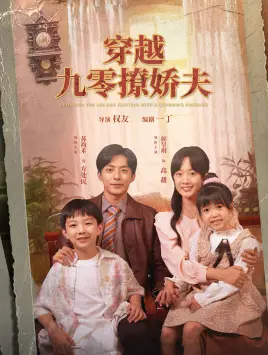 《穿越九零撩娇夫》短剧封面