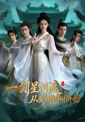 《一剑星河渡，从当沙雕师妹开始（80集）（夸克网盘）》短剧封面