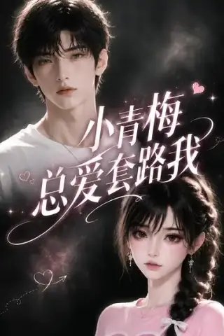 《小青梅总爱套路我（54集）（夸克网盘）》短剧封面