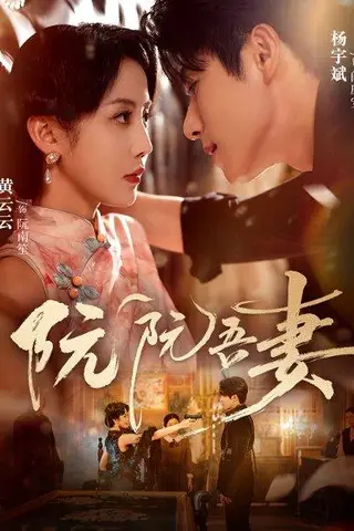 《阮阮吾妻（79集）》短剧封面