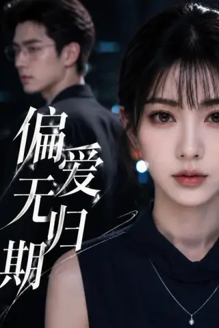《偏爱无归期（50集）（百度网盘）》短剧封面