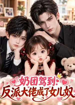 《奶团驾到：反派大佬成了女儿奴（132集）（夸克网盘）》短剧封面