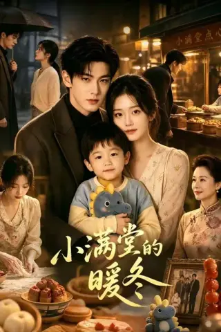 《小满堂的暖冬（39集）（夸克网盘）》短剧封面