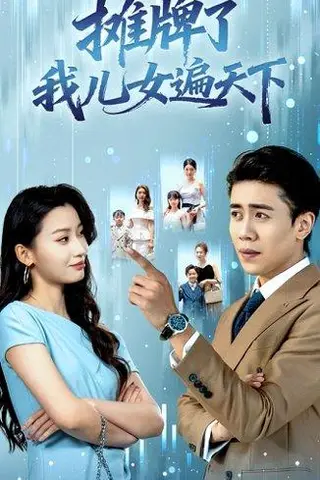 《摊牌了我儿女遍天下（81集）王亚宁＆周越》短剧封面