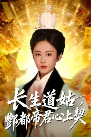 《长生道姑，酆都帝君心上契（67集）王昱赫＆王琛瑞（百度网盘）》短剧封面