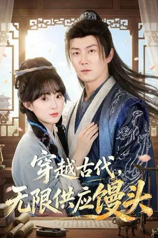 《穿越古代，无限供应馒头（72集）张层层＆宣贻骞（百度网盘）》短剧封面