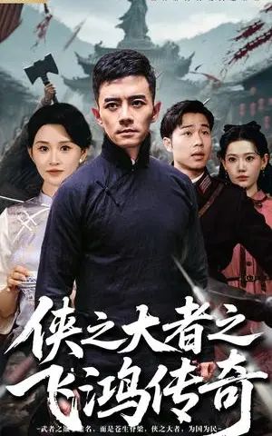 《侠之大者之飞鸿传奇（71集）（夸克网盘）》短剧封面