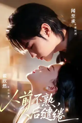 《人前不熟，人后缱绻（68集）闻至承＆翟欣然（夸克网盘）》短剧封面