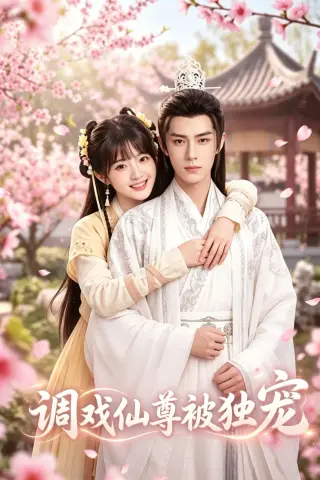《调戏仙尊被独宠（15集）（夸克网盘）》短剧封面