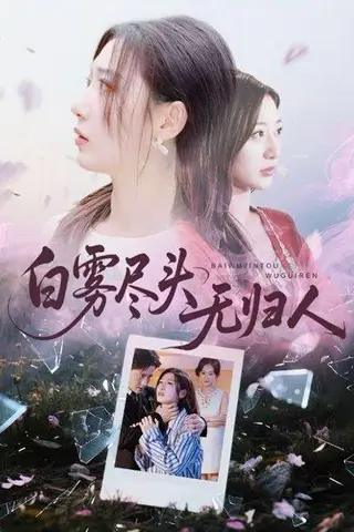 《白雾尽头无归人（71集）刘亚倩＆孙雪阳》短剧封面