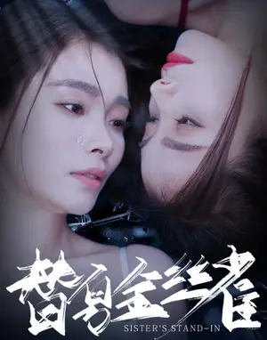 《替身金丝雀（66集）（夸克网盘）》短剧封面