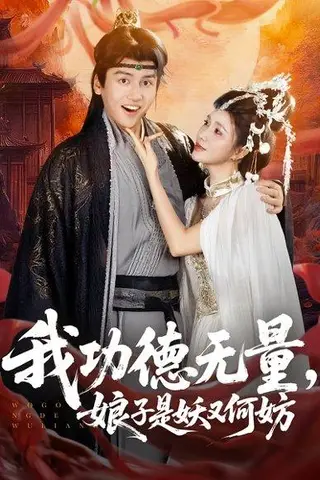 《我功德无量娘子是妖又何妨（84集）》短剧封面
