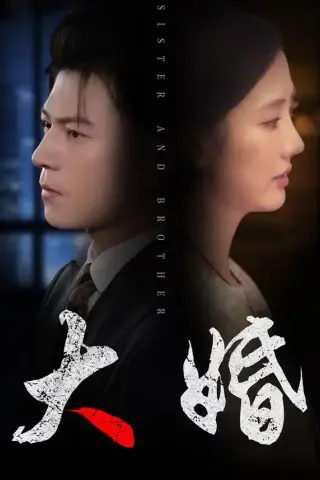 《大婚（34集）熊贤达&金鑫欣》短剧封面