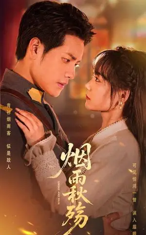 《烟雨秋殇（55集）周彦哲&黄小再（夸克网盘）》短剧封面