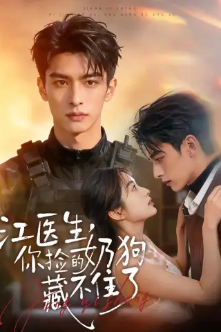 《江医生，你捡的奶狗藏不住了（82集）（夸克网盘）》短剧封面