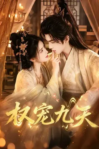 《权宠九天（92集）（夸克网盘）》短剧封面