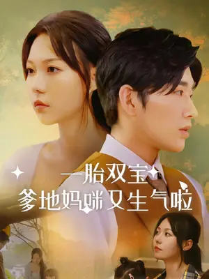 《一胎双宝爹地妈咪又生气啦》短剧封面