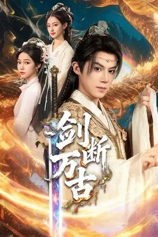 《剑断万古》短剧封面