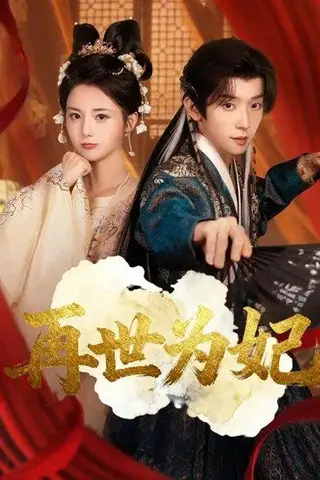 《再世为妃（77集）马倩倩&宋益凡》短剧封面