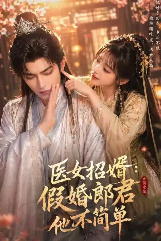 《医女招婿：假婚郎君他不简单（40集）（夸克网盘）》短剧封面