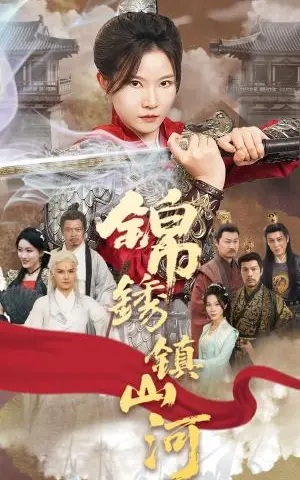 《锦绣镇山河(60集)刘灿&夏嘉顺(夸克网盘)》短剧封面