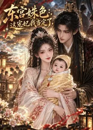《东宫姝色：这宠妃我当定了！（114集）（夸克网盘）》短剧封面