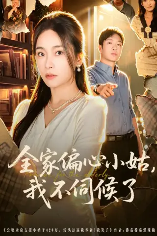 《全家偏心小姑，我不伺候了（69集）张晓楠&王晔（夸克网盘）》短剧封面