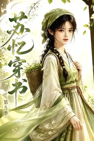 《苏忆穿书第5季（58集）（夸克网盘）》短剧封面