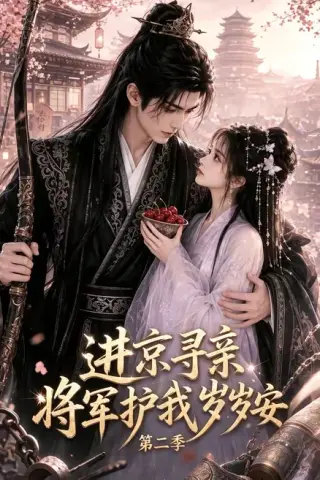 《进京寻亲，将军护我岁岁安第二季（122集）（夸克网盘）》短剧封面
