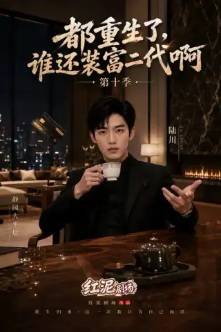 《都重生了，谁还装富二代啊第十季（84集）（夸克网盘）》短剧封面