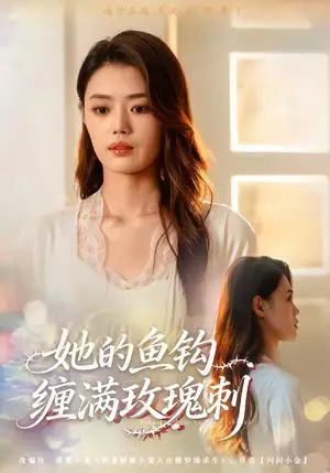 《她的鱼钩缠满玫瑰刺（70集）张梦洋＆牛博宇（夸克网盘）》短剧封面