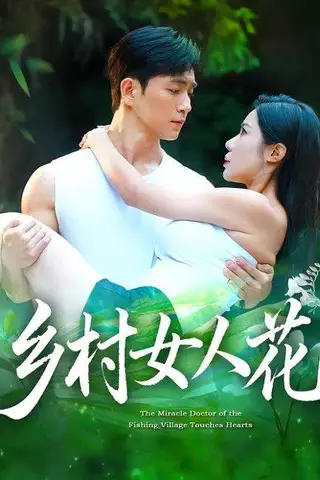 《乡村女人花》短剧封面