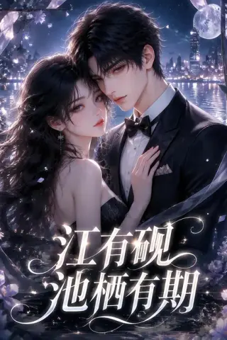 《江有砚池栖有期（40集）（夸克网盘）》短剧封面