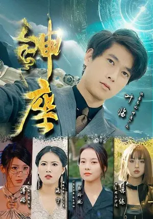 《神座》短剧封面
