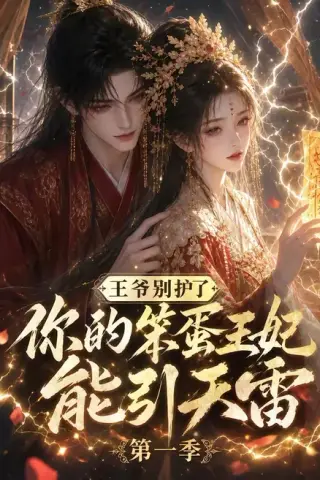 《王爷别护了，你的笨蛋王妃能引天雷第一季（147集）（夸克网盘）》短剧封面