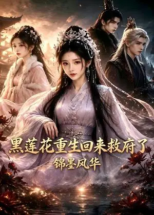 《黑莲花重生回来救府了：锦墨风华（63集）（夸克网盘）》短剧封面