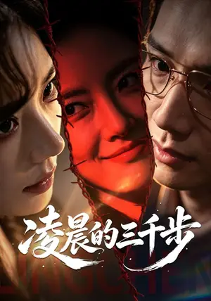 《凌晨的三千步（60集）常文景&毕子豪（夸克网盘）》短剧封面