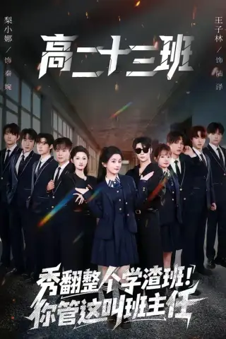 《秀翻整个学渣班！你管这叫班主任（80集）王子林＆梨小娜（夸克网盘）》短剧封面