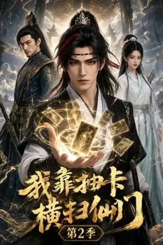 《我靠抽卡横扫仙门第2季（56集）AI短剧 (2026)》短剧封面