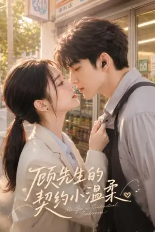 《顾先生的契约小温柔（55集）（夸克网盘）》短剧封面