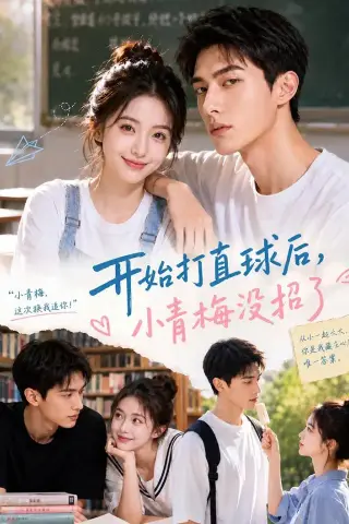 《开始打直球后,小青梅没招（60集）AI短剧 (2026)》短剧封面