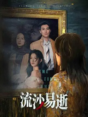 《流沙易逝（30集）（夸克网盘）》短剧封面