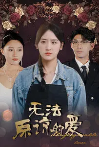 《无法原谅的爱》短剧封面