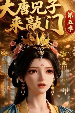 《大唐咒子来敲门第五季（110集）（夸克网盘）》短剧封面
