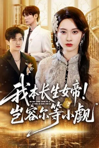 《我本长生女帝！岂容尔等小觑（80集）生宸》短剧封面