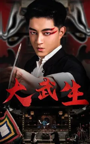《大武生（60集）（夸克网盘）》短剧封面