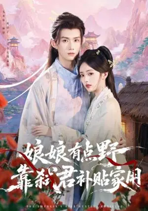 《娘娘有点野，靠弑君补贴家用（69集）王鸣鹤＆青淮（夸克网盘）》短剧封面