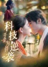 《科技逆袭千金为伴（70集）辛宜洋》短剧封面
