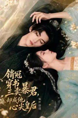 《销冠穿书三卖暴君，却成他心尖皇后（84集）（夸克网盘）》短剧封面