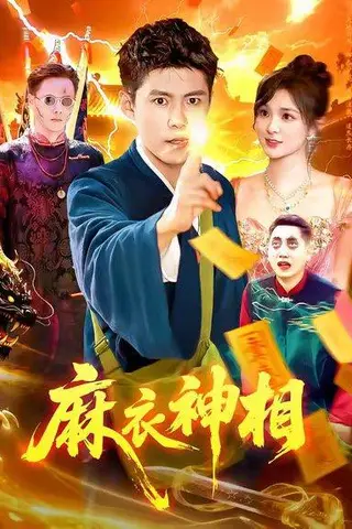 《麻衣神相（107集）》短剧封面